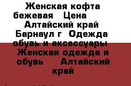 Женская кофта бежевая › Цена ­ 350 - Алтайский край, Барнаул г. Одежда, обувь и аксессуары » Женская одежда и обувь   . Алтайский край